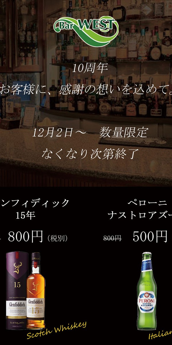 SHOT BAR WEST様 10周年チラシ